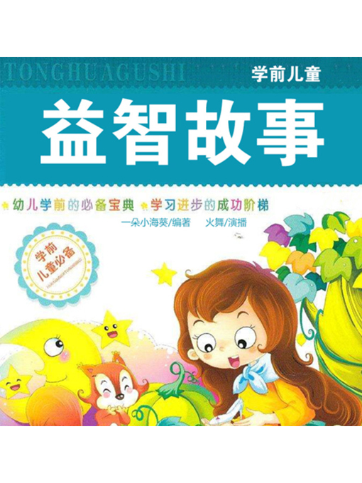 Title details for 学前儿童益智故事 by 张媛媛 - Available
